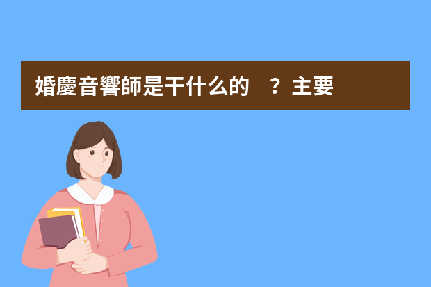 婚慶音響師是干什么的？主要是做什么工作的？